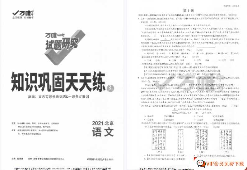 万唯中考试题研究 知识巩固天天练 2021北京语文【61页PDF文档】百度网盘下载