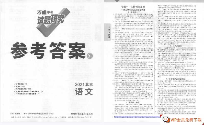 万唯中考试题研究 参考答案 2021北京语文【52页PDF文档】百度网盘下载