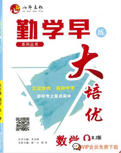 勤学早大培优九数全一册【209页PDF文档】百度网盘下载