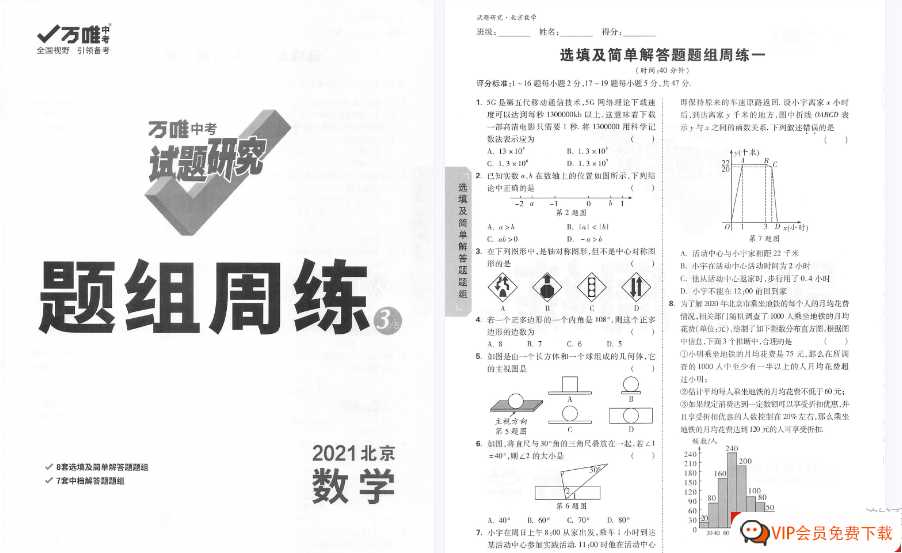 万唯中考试题研究 题组周练 2021北京数学【32页PDF文档】百度网盘下载