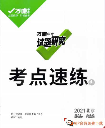 万唯中考试题研究 考点速练 2021北京数学【63页PDF文档】百度网盘下载