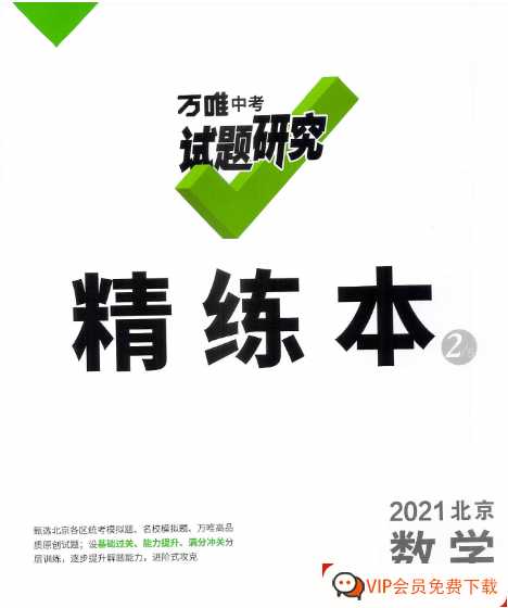 万唯中考试题研究 精炼本2 2021北京数学【84页PDF文档】百度网盘下载