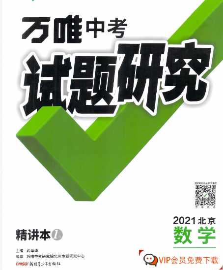 万唯中考试题研究 精讲本1 2021北京数学【196页PDF文档】百度网盘下载