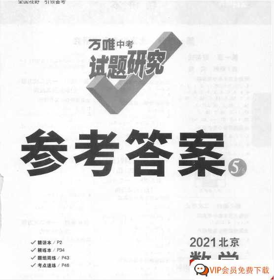 万唯中考试题研究 参考答案 2021北京数学【48页PDF文档】百度网盘下载