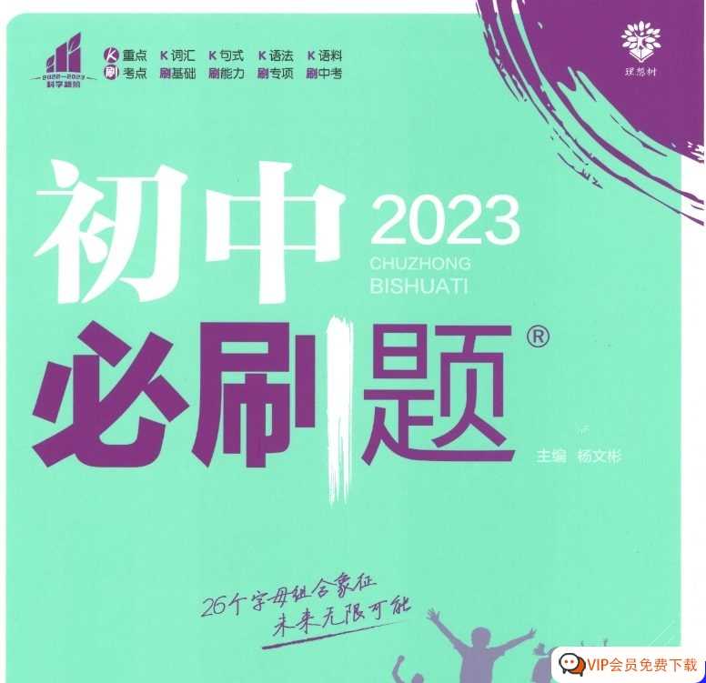 凡固知识 查漏补缺 掌握技巧 《万唯中考英语(2023版)》必刷题 基础题 高清电子版 PDF 百度网盘下载