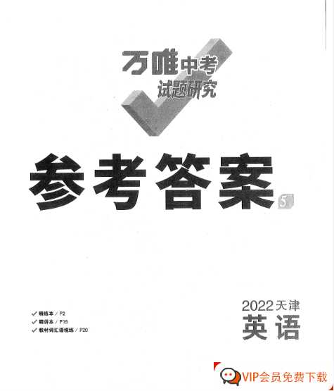 5 英语-试题研究-参考答案【32页PDF文档】百度网盘下载