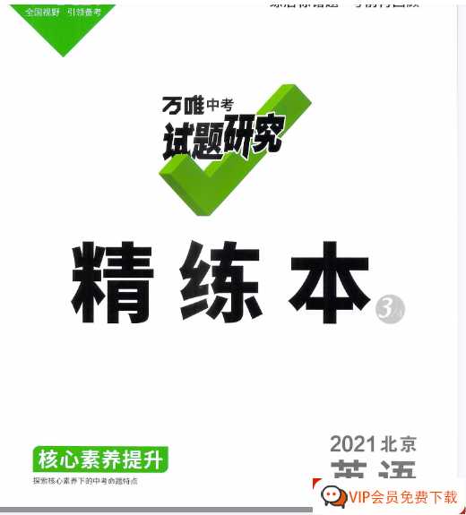 万唯中考试题研究 精讲本3 2021北京英语【52页PDF文档】百度网盘下载