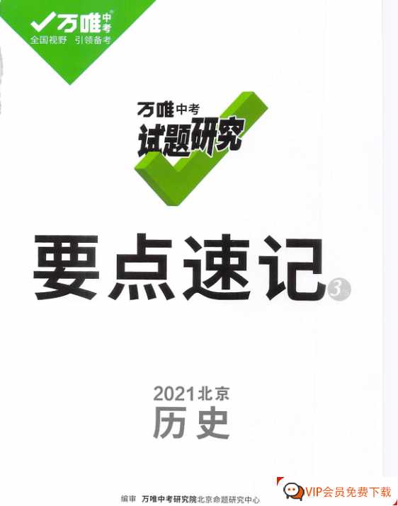 万唯中考试题研究 要点速记 2021北京历史【66页PDF文档】百度网盘下载