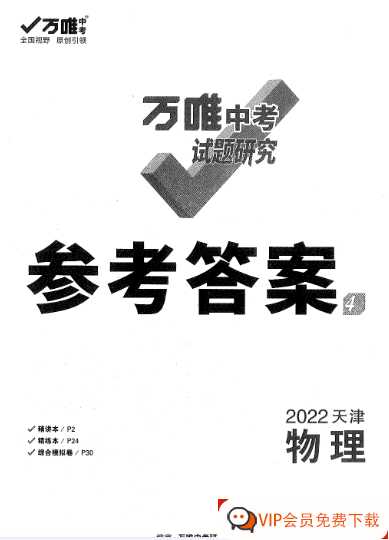 4 物理-试题研究-参考答案【32页PDF文档】百度网盘下载