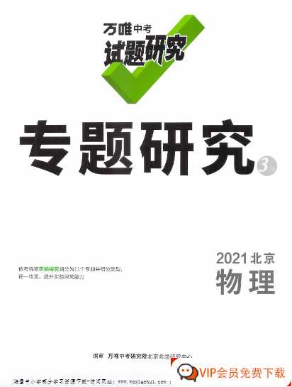 万唯中考试题研究 专题研究 2021北京物理【82页PDF文档】百度网盘下载