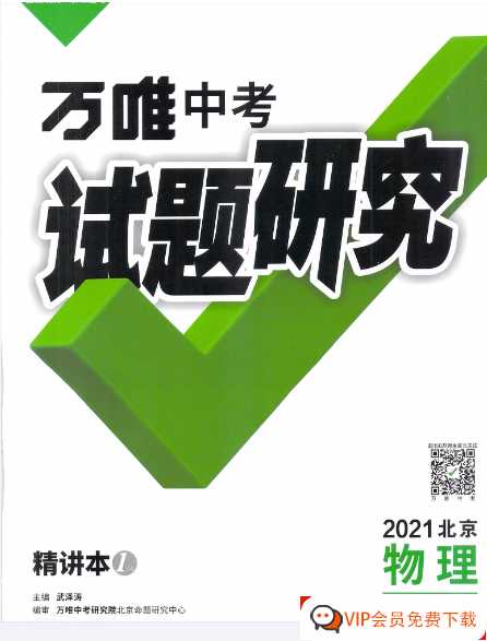 万唯中考试题研究 精讲本1 2021北京物理【164页PDF文档】百度网盘下载