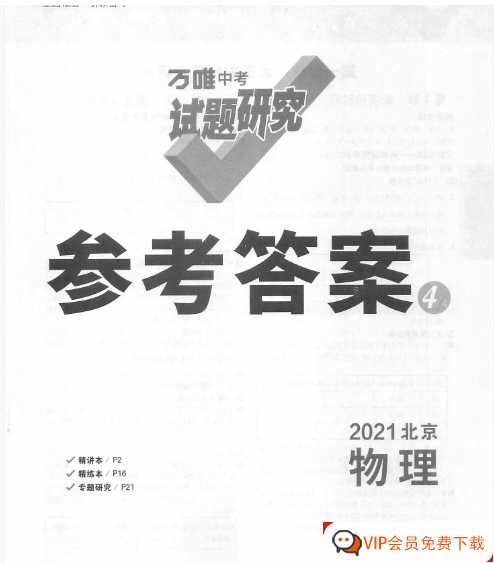 万唯中考试题研究 参考答案 2021北京物理【30页PDF文档】百度网盘下载