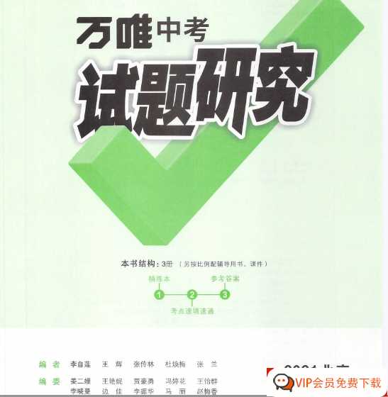 万唯中考试题研究 专题研究 2021北京生物【98页PDF文档】百度网盘下载