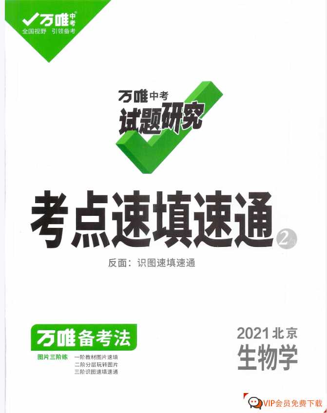 万唯中考试题研究 考点速填通 2021北京生物【99页PDF文档】百度网盘下载