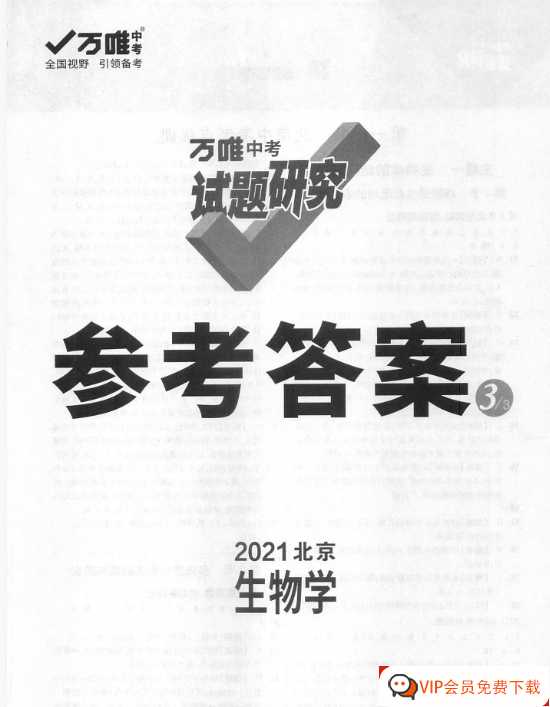 万唯中考试题研究 参考答案 2021北京生物【16页PDF文档】百度网盘下载