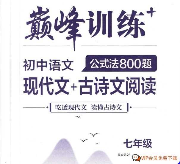 吃透现代文 读懂古诗文 星火巅峰训练初中语文现代文+古诗文阅读(7-9年级)高清电子版PDF 百度网盘下载