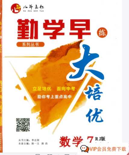 勤学早大培优七年级上【145页PDF文档】百度网盘下载