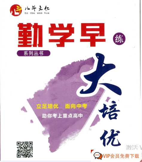 勤学早练大培优八年级上【153页PDF文档】百度网盘下载