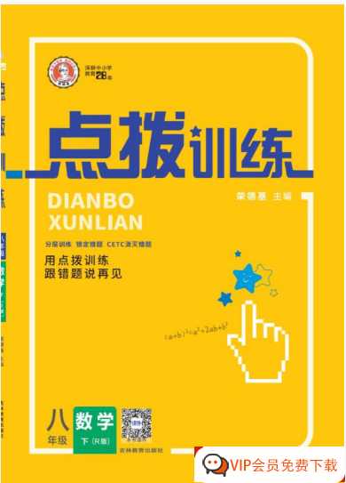 2023春荣德基点拨训练人教数学8年级下练习册+测试卷【231页PDF文档】百度网盘下载