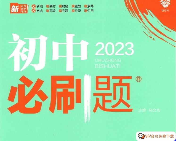 (2023版)中考化学-初中化学基础知识+ 必刷题+ 基础题 +压轴题【PDF】高清PDF 百度网盘下载
