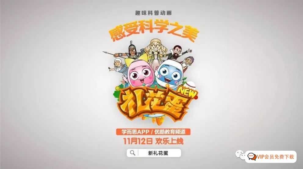 学而思趣味科普动画新《礼花蛋》122集百度网盘,让学生真正“寓学于乐”