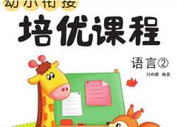 可打印《巧鹦鹉幼小衔接》培优课程【语言】第二册【31页PDF文档】百度网盘下载