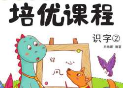 可打印《巧鹦鹉幼小衔接》培优课程【识字】第二册【31页PDF文档】百度网盘下载
