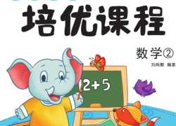可打印《巧鹦鹉幼小衔接》培优课程【数学】第二册【31页PDF文档】百度网盘下载