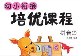 可打印《巧鹦鹉幼小衔接》培优课程拼音 第二册【31页PDF文档】百度网盘下载