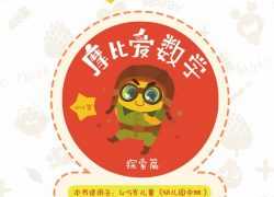 【6册全】《摩比爱数学》探索篇 幼儿园中班使用（1-6册）PDF电子版文档资料百度网盘下载，幼儿园数学早教启蒙教材