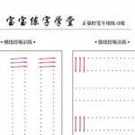8幼小衔接-汉字写字控笔训练精品训练12款【横竖弯折】（12页PDF文档）资料下载