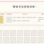 8幼小衔接-汉字写字控笔训练40页【由简入难】（40页PDF文档）资料下载