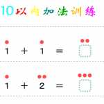 8幼小衔接-暑假学习数学10以内加法练习题（116页PDF文档）资料下载