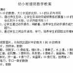 8幼小衔接-暑假数学班教学教案（7页DOC文档）资料下载