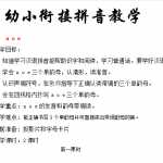 8幼小衔接-暑假拼音教学教案（46页DOC文档）资料下载