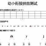 8幼小衔接-拼音练习卷(3)（1页DOC文档）资料下载