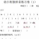 8幼小衔接-拼音练习卷(2)（2页DOC文档）资料下载