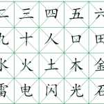 8幼小衔接-幼儿必会的识字表300字（5页DOC文档）资料下载