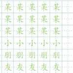 8幼小衔接-幼儿园升小学一年级练字帖打印版（22页DOC文档）资料下载