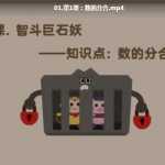 8幼小衔接幼升小数学学习资料：小学一年级数学加减法7课视频课（百度网盘）