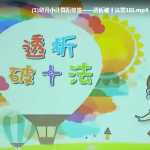 8幼小衔接幼升小数学学习资料：第4讲幼升小计算衔接课——透析破十法视频课（百度网盘）