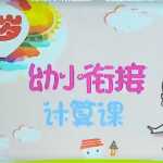 8幼小衔接幼升小数学学习资料：第1讲幼升小计算衔接视频课——领悟加减法（百度网盘）