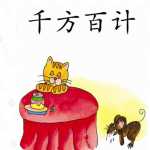 8幼小衔接幼升小暑假学习资料：成语PPT课件资料-百度网盘下载