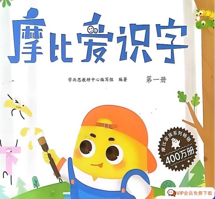 简单有效,踏上识字快车道 摩比爱识字(1-7册完美打印版)附送艾宾浩斯记忆曲线 高清电子版PDF 百度网盘下载