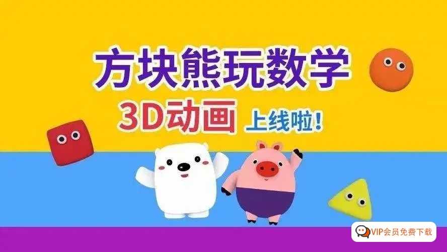 幼小衔接4-7岁 数学思维逻辑启蒙动画《方块熊数学》，边玩边学（全四季+PDF）百度网盘下载