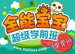 VIP独享 沪江网校 全能宝宝 超级学前班【全系列完结】百度网盘下载