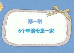 暑期幼小衔接学习拼音课PDF教材文档资料包百度网盘下载
