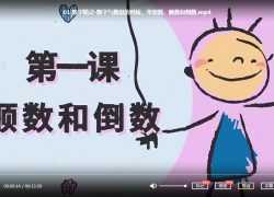 小鱼数学幼小衔接暑假课程视频，《12堂幼小衔接数学启蒙课》 15讲MP4视频完结百度网盘下载