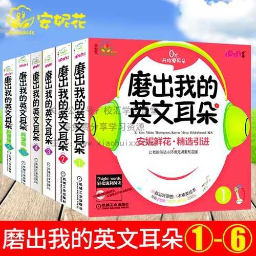 【英语启蒙学习资源】《磨出我的英文耳朵》(全套6册) MP3+PDF文档歌词-百度网盘下载