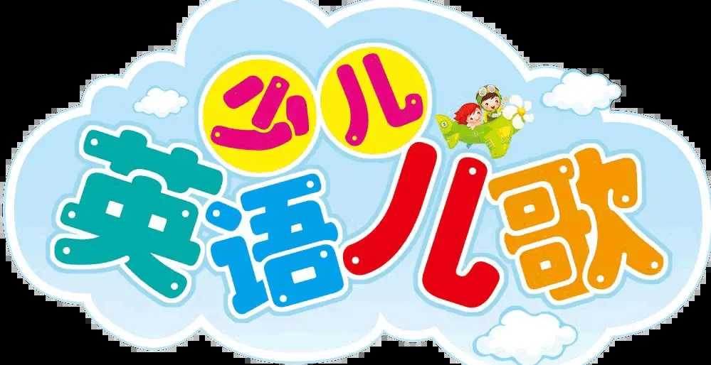 【百度网盘】142个英语儿歌MP3音频，适合1-3岁孩子早教学英语用，每天给孩子磨耳朵